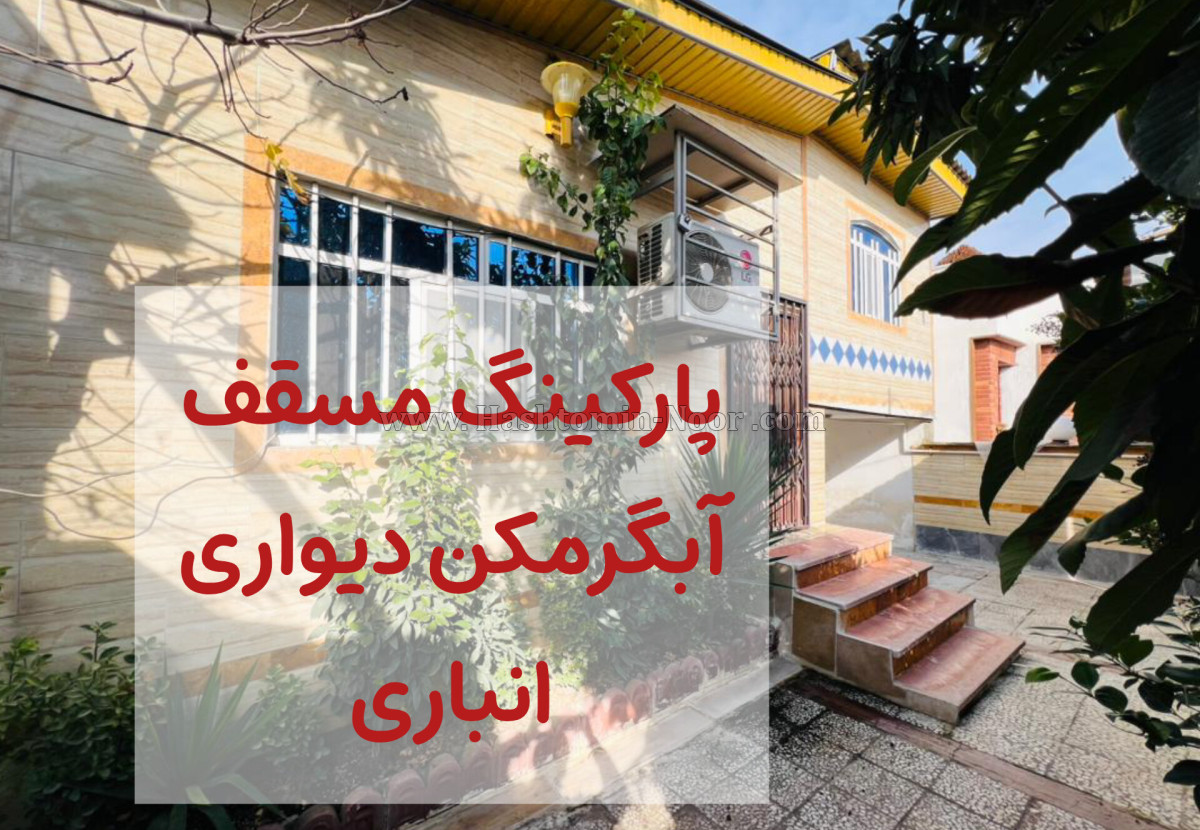 170 متر ویلا نیمپیلوت با جواز ساخت جاده دریا